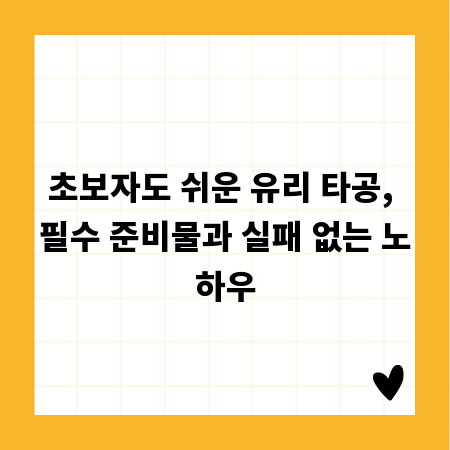 초보자도 쉬운 유리 타공, 필수 준비물과 실패 없는 노하우