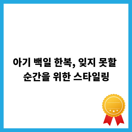 아기 백일 한복, 잊지 못할 순간을 위한 스타일링
