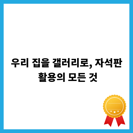우리 집을 갤러리로, 자석판 활용의 모든 것
