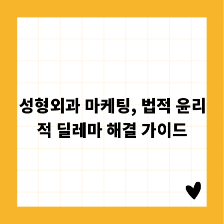 성형외과 마케팅, 법적 윤리적 딜레마 해결 가이드