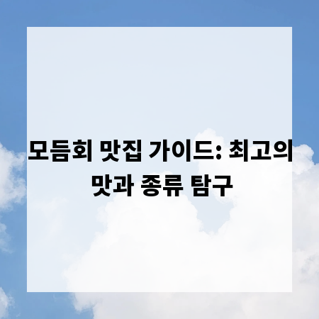 모듬회 맛집 가이드: 최고의 맛과 종류 탐구