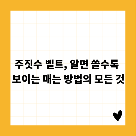 주짓수 벨트, 알면 쓸수록 보이는 매는 방법의 모든 것