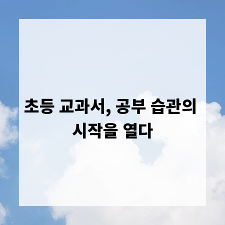 초등 교과서, 공부 습관의 시작을 열다
