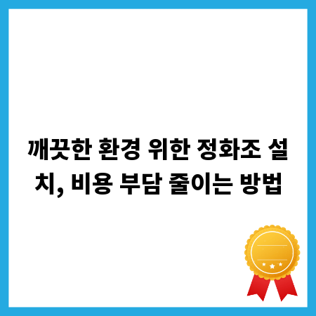 깨끗한 환경 위한 정화조 설치, 비용 부담 줄이는 방법