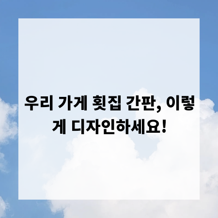 우리 가게 횟집 간판, 이렇게 디자인하세요!