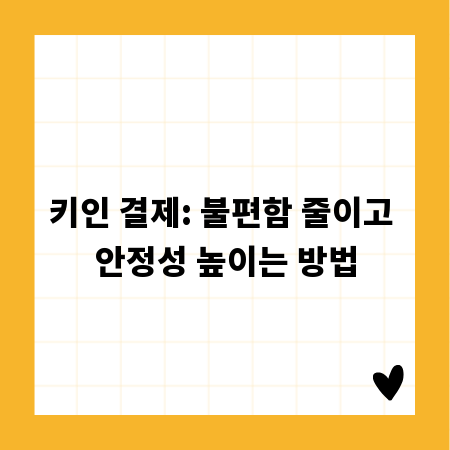 키인 결제: 불편함 줄이고 안정성 높이는 방법