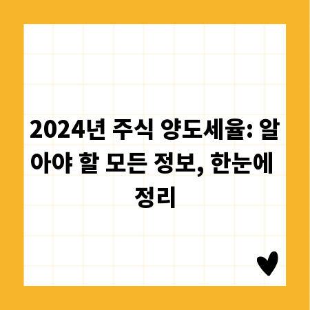 2024년 주식 양도세율: 알아야 할 모든 정보, 한눈에 정리