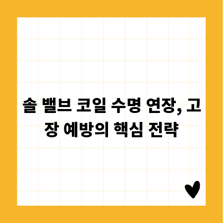 솔 밸브 코일 수명 연장, 고장 예방의 핵심 전략