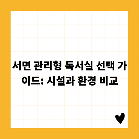 서면 관리형 독서실 선택 가이드: 시설과 환경 비교