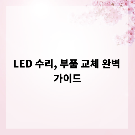 LED 수리, 부품 교체 완벽 가이드