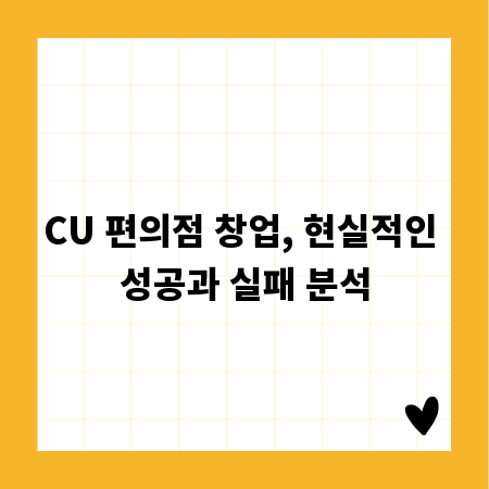 CU 편의점 창업, 현실적인 성공과 실패 분석
