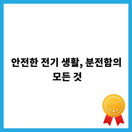 안전한 전기 생활, 분전함의 모든 것