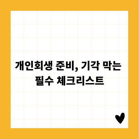 개인회생 준비, 기각 막는 필수 체크리스트