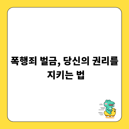 폭행죄 벌금, 당신의 권리를 지키는 법