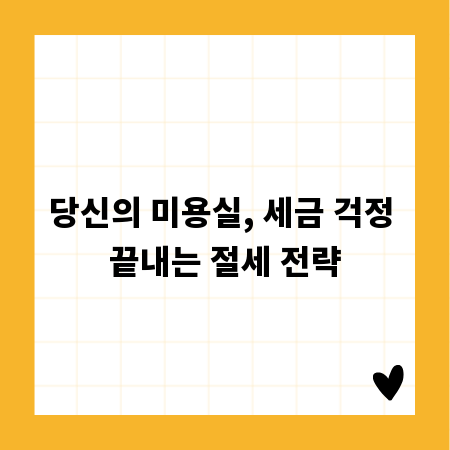 당신의 미용실, 세금 걱정 끝내는 절세 전략