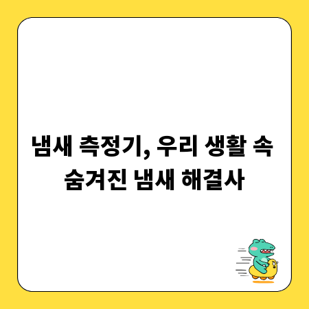 냄새 측정기, 우리 생활 속 숨겨진 냄새 해결사