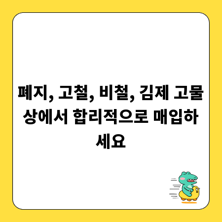 폐지, 고철, 비철, 김제 고물상에서 합리적으로 매입하세요