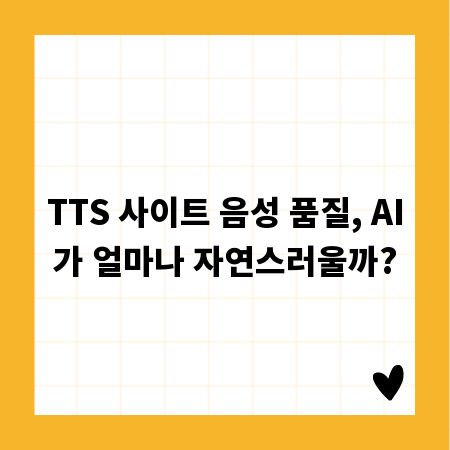 TTS 사이트 음성 품질, AI가 얼마나 자연스러울까?