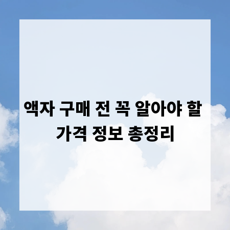 액자 구매 전 꼭 알아야 할 가격 정보 총정리