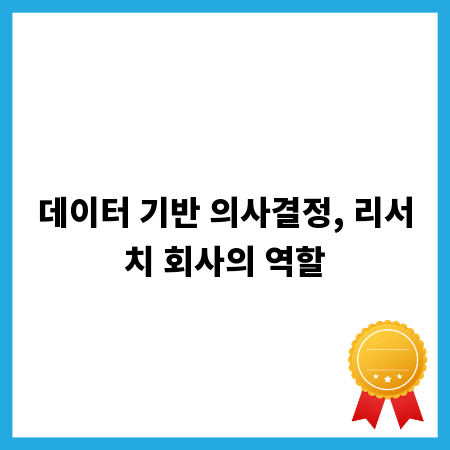 데이터 기반 의사결정, 리서치 회사의 역할