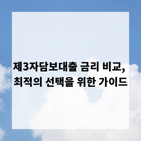 제3자담보대출 금리 비교, 최적의 선택을 위한 가이드