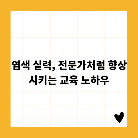 염색 실력, 전문가처럼 향상시키는 교육 노하우