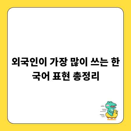 외국인이 가장 많이 쓰는 한국어 표현 총정리