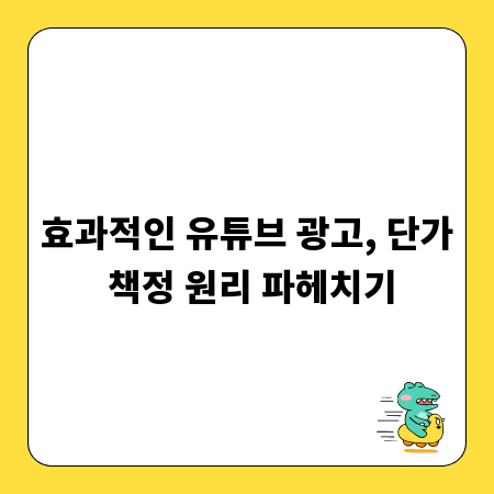효과적인 유튜브 광고, 단가 책정 원리 파헤치기