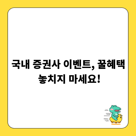 국내 증권사 이벤트, 꿀혜택 놓치지 마세요!