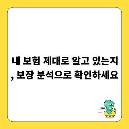 내 보험 제대로 알고 있는지, 보장 분석으로 확인하세요