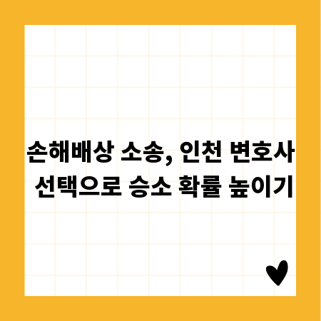 손해배상 소송, 인천 변호사 선택으로 승소 확률 높이기