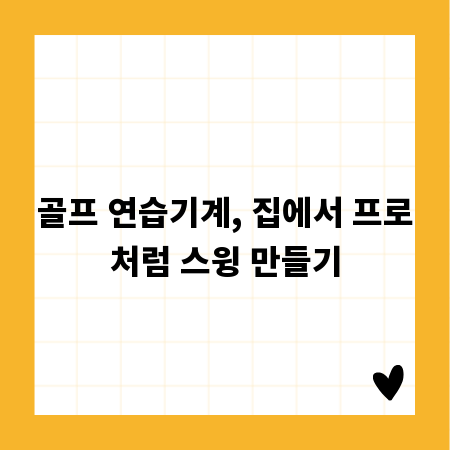 골프 연습기계, 집에서 프로처럼 스윙 만들기