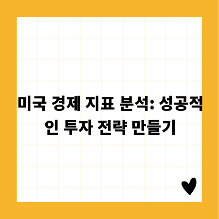 미국 경제 지표 분석: 성공적인 투자 전략 만들기
