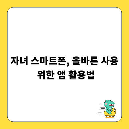 자녀 스마트폰, 올바른 사용 위한 앱 활용법