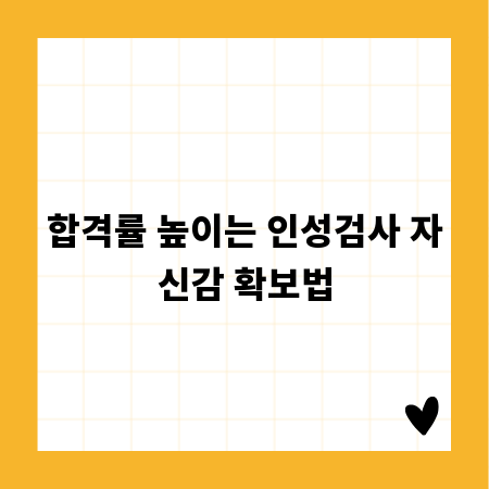 합격률 높이는 인성검사 자신감 확보법