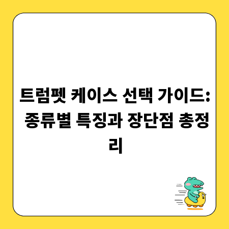 트럼펫 케이스 선택 가이드: 종류별 특징과 장단점 총정리