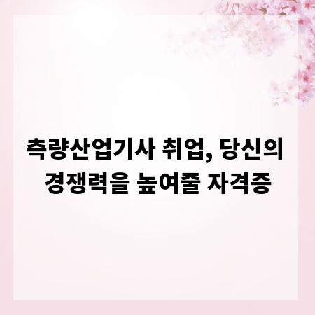 측량산업기사 취업, 당신의 경쟁력을 높여줄 자격증