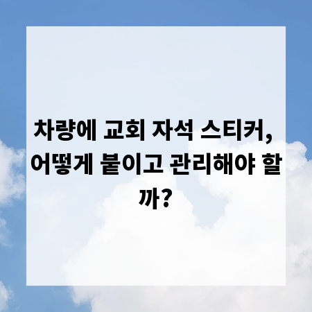 차량에 교회 자석 스티커, 어떻게 붙이고 관리해야 할까?