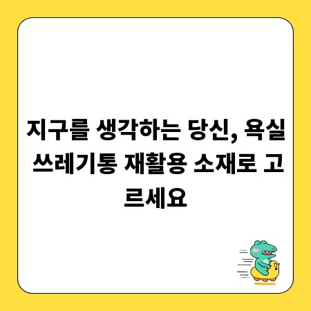지구를 생각하는 당신, 욕실 쓰레기통 재활용 소재로 고르세요