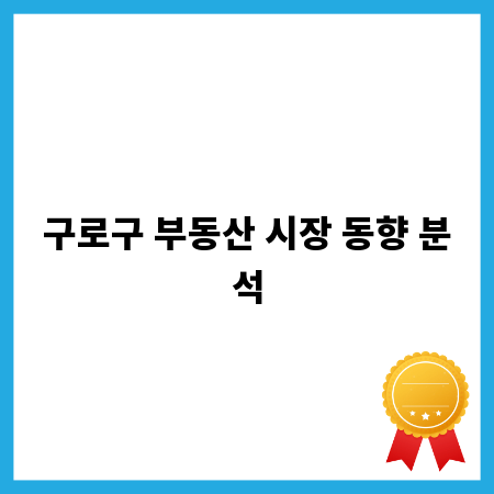 구로구 부동산 시장 동향 분석