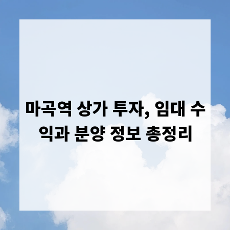 마곡역 상가 투자, 임대 수익과 분양 정보 총정리