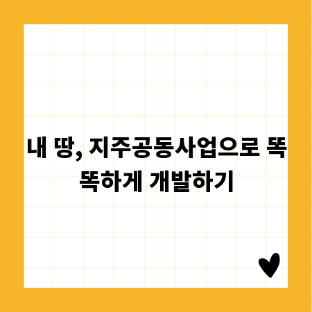 내 땅, 지주공동사업으로 똑똑하게 개발하기