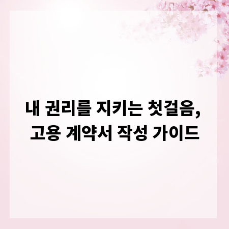 내 권리를 지키는 첫걸음, 고용 계약서 작성 가이드