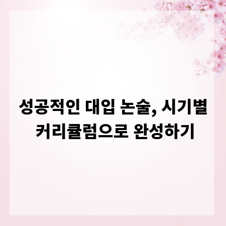 성공적인 대입 논술, 시기별 커리큘럼으로 완성하기