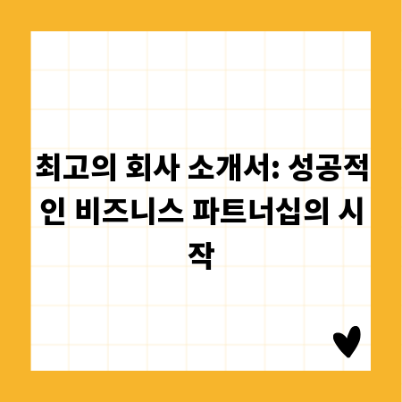 최고의 회사 소개서: 성공적인 비즈니스 파트너십의 시작