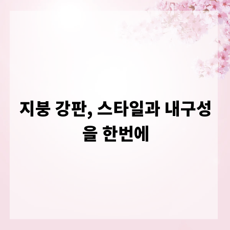 지붕 강판, 스타일과 내구성을 한번에
