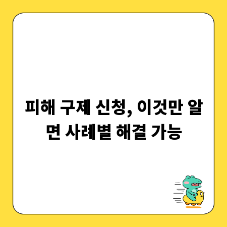 피해 구제 신청, 이것만 알면 사례별 해결 가능