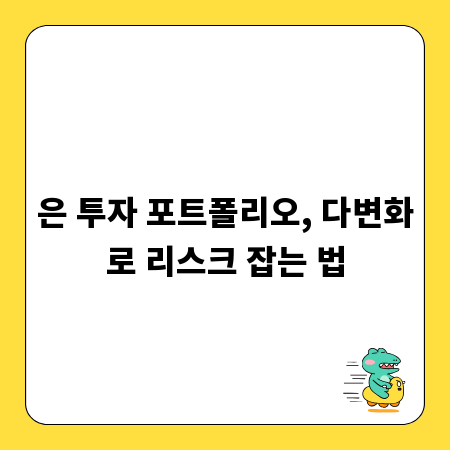은 투자 포트폴리오, 다변화로 리스크 잡는 법