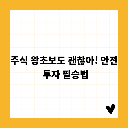 주식 왕초보도 괜찮아! 안전 투자 필승법