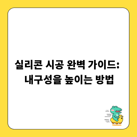 실리콘 시공 완벽 가이드: 내구성을 높이는 방법